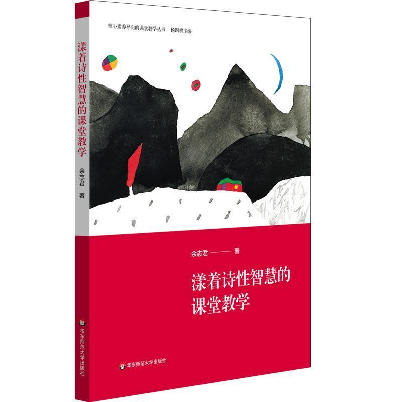正版包邮  核心素养导向的课堂教学丛书：漾着诗性智慧的课堂教学 9787567593084 华东师范大学出版社 余志君