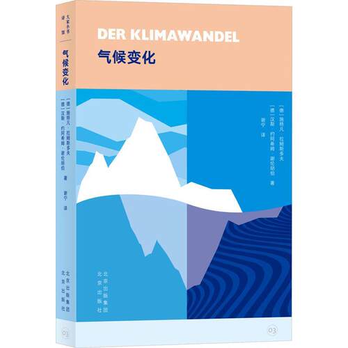 正版包邮  大家小书·译馆：气候变化 9787200161274 [德]施特凡·拉姆斯多夫 北京出版社