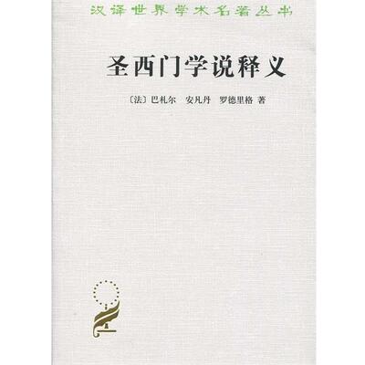 正版包邮  圣西门学说释义 9787100025980 （法）巴札尔　等著,王永江　等译 商务印书馆