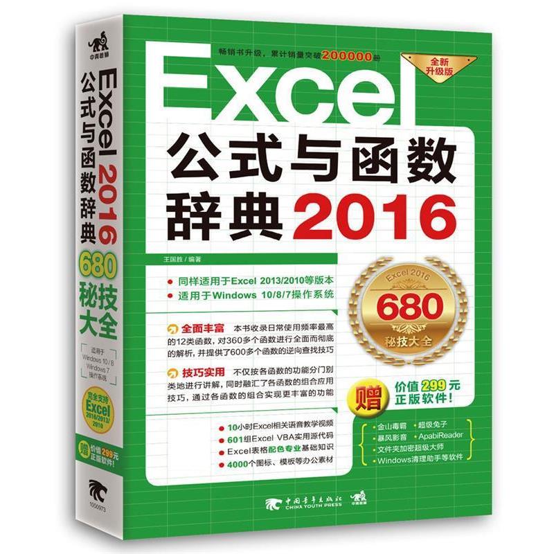 正版包邮  EXCEL公式与 函数辞典2016 9787515341491 中国青年出版社 王国胜