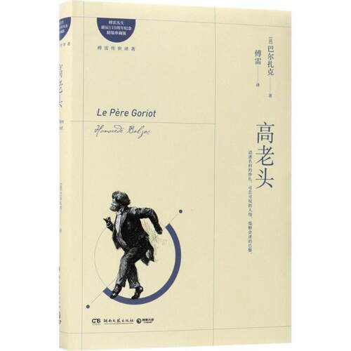 正版包邮  长篇小说：高老头（精装珍藏版） 9787540482992 (法)巴尔扎克(Honore De Balzac) 著,傅雷 译 湖南文艺出版社