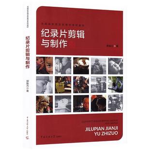 正版包邮 纪录片剪辑与制作 9787565721120 中国传媒大学出版社 郭振元