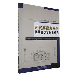 9787510334481 中国商务出版 魏风枝 包邮 著 王鹿鸣 现代英语教学法及其生态学视角探究 汪艳萍 正版 社