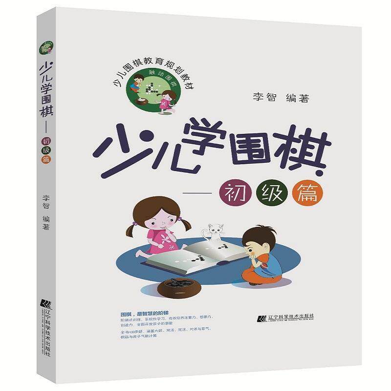正版包邮 少儿学围棋.初级篇 9787559106926 李智 著 辽宁科学技术出版社