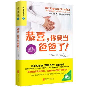 正版包邮  新手爸爸系列1：恭喜，你要当爸爸了！ 9787559627551 【美】阿明·布洛特,詹妮弗·阿什著著译者：王卫群 北京联合出版