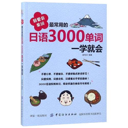正版包邮  我爱背单词：常用的日语3000单词一学就会 9787518051717 谢禹泽 中国纺织出版社
