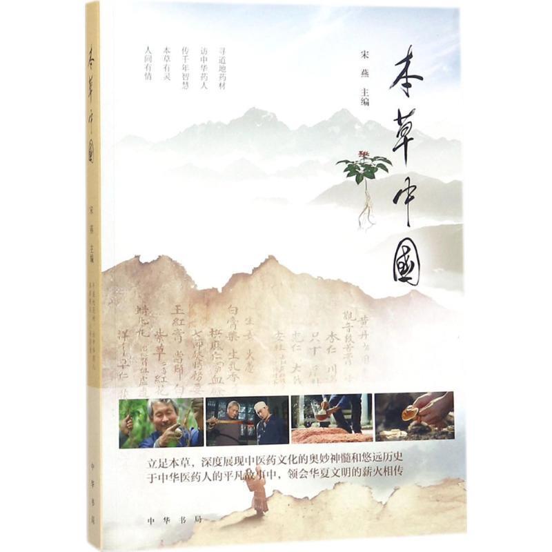 正版包邮  本草中国 9787101127942 中华书局 宋燕 编
