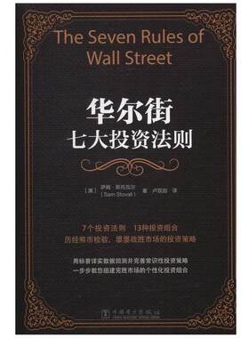 正版包邮  华尔街七大投资法则 9787512372078 (美)萨姆·斯托瓦尔　著,卢双剑　译 中国电力出版社