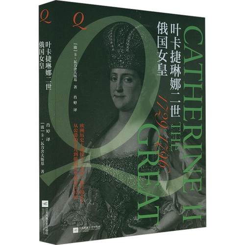 正版包邮  叶卡捷琳娜二世俄国女皇（精装） 9787559484642 江苏凤凰文艺出版社 (波)卡·瓦力舍夫斯基