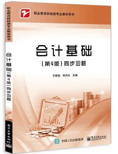 会计基础 陈洪法 第4版 社 于家臻 同步习题 9787121356186 正版 著 电子工业出版 包邮