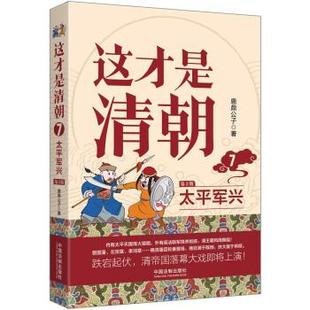太平军兴 9787521629064 正版 社 这才是清朝 中国法制出版 鹿鼎公子 包邮
