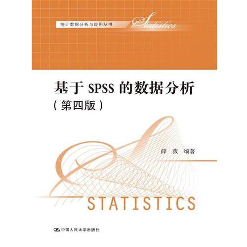 正版包邮  基于SPSS的数据分析 第四版 9787300246109 薛薇 中国人民大学出版社