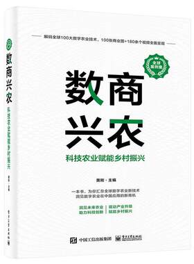 正版包邮  数商兴农：科技农业赋能乡村振兴 9787121473869 黄刚 电子工业出版社