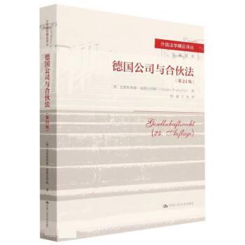 正版包邮  德国公司与合伙法（第24版） 9787300313757 [德]克里斯蒂娜·温德比西勒（ChristineWindbichler）著,殷盛,王杨 译 中