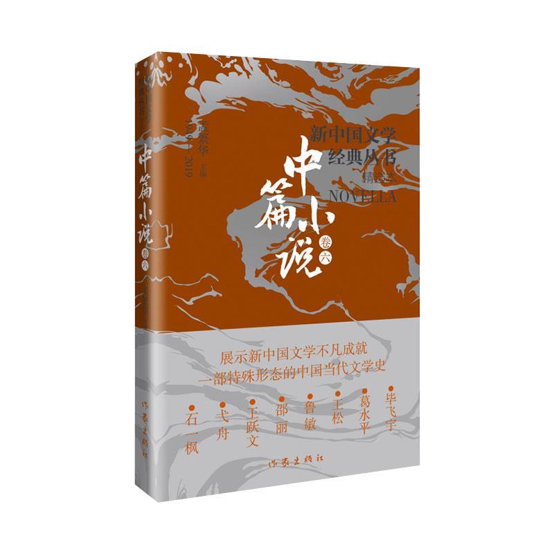 正版包邮  新中国文学经典丛书精选本 中篇小说卷六 9787521221817 作家出版社 毕飞宇,葛水平,王松,鲁敏,邵丽...