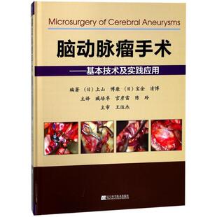 正版包邮  脑动脉瘤手术——基本技术及实践应用 9787559104618 [日] 上山博康 著 辽宁科学技术出版社