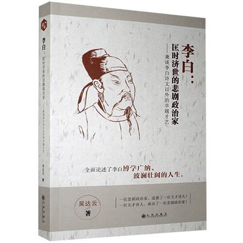 正版包邮  李白：匡时济世的悲剧政治家 9787510894749 吴达云 九州出版社