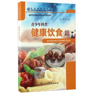 正版包邮  （ 科普）青少年科普：健康饮食篇 9787553205243 邓婕 编 贵州科技出版社