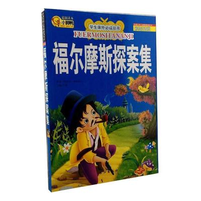 正版包邮  学生课外丛书：福尔摩斯探案集 9787549212217 长江出版社 [英] 阿瑟·柯南道尔 著,李翔 编