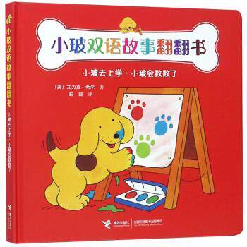 正版包邮  【引进版·精装绘本】小玻双语故事翻翻书：小玻去上学·小玻会数数了 9787544859370 [英]艾力克·希尔,彭懿 接力出版
