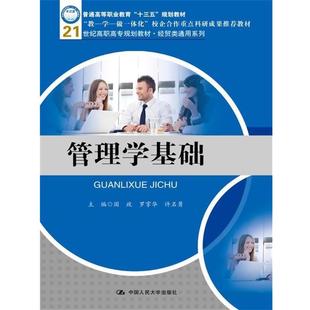 正版包邮  管理学基础（21世纪高职高专规划教材·经贸类通用系列） 9787300245799 中国人民大学出版社 国政罗掌华许名勇