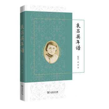 正版包邮  袁昌英年谱 9787100212199 陈建军 商务印书馆