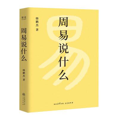 正版包邮  周易说什么 9787551833387 韩鹏杰 三秦出版社
