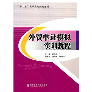 正版包邮  外贸单证模拟实训教程 9787512111400 武选民　主编 北京交通大学出版社