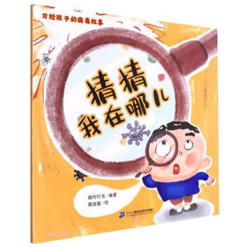 正版包邮  写给孩子的病毒故事--猜猜我在哪儿 绘本 9787556865161 晓玲叮当 二十一世纪出版社