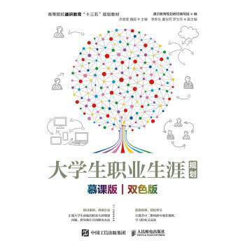 正版包邮  大学生职业生涯规划:慕课版，双色版 9787115501035 通识教育规划教材编写组 人民邮电出版社