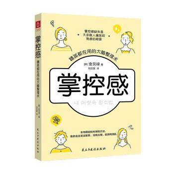正版包邮  掌控感：精英都在用的大脑整理术 9787513938976 民主与建设出版社 [韩]金炅禄