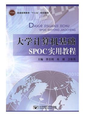 正版包邮  大学计算机基础SPOC实用教程（教材） 9787563547449 北京邮电大学出版社 卫张亮