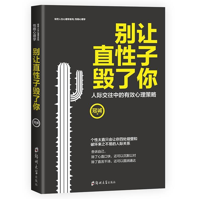 正版包邮  别让直性子毁了你 9787564545369 郑州大学出版社 冠诚 著