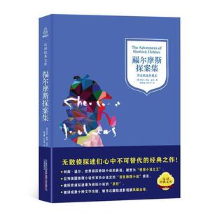 万卷出版 包邮 语文阅读丛书 正版 公司 姚锦镕 精装 阿瑟柯南道尔 福尔摩斯探案集 涂小榕 典藏本 英 9787547035429