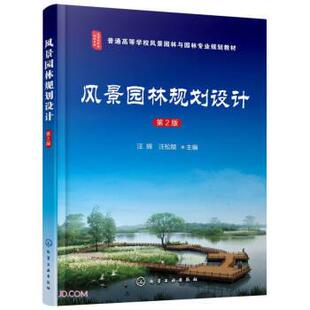 教材 9787122398321 化学工业出版 正版 汪辉 风景园林规划设计 社 汪松陵 包邮