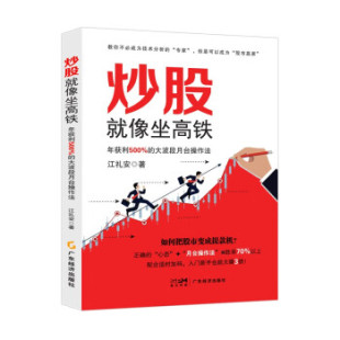 9787545484076 江礼安 年获利500% 大波段月台操作法 炒股就像坐高铁 广东经济出版 正版 社 包邮