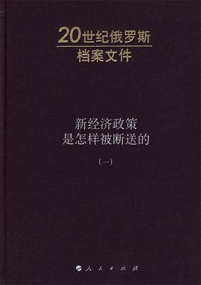 正版包邮  新经济政策是怎样被断送的（一） 9787010063553 人民出版社 (俄)A.H.雅科夫列夫　主编,李方仲,宋锦海,李永庆　译,李方