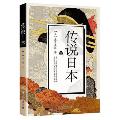 正版包邮  传说日本 9787515409061 当代中国出版社 【日】茂吕美耶