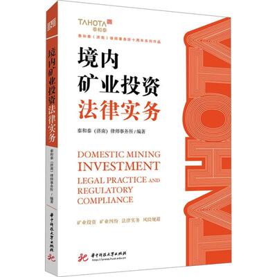 正版包邮  境内矿业投资法律实务 9787577223247 泰和泰(济南)律师事务所 华中科技大学出版社