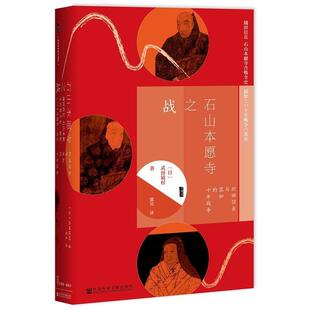 武田镜村 十年战争 社会科学文献出版 社 9787520121514 甲骨文丛书.石山本愿寺之战：织田信长与显如 精装 著 正版 日 包邮
