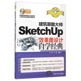 正版包邮  建筑草图大师SketchUp效果图设计自学经典(附光盘) 9787302423683 王昣,许慧 著 清华大学出版社