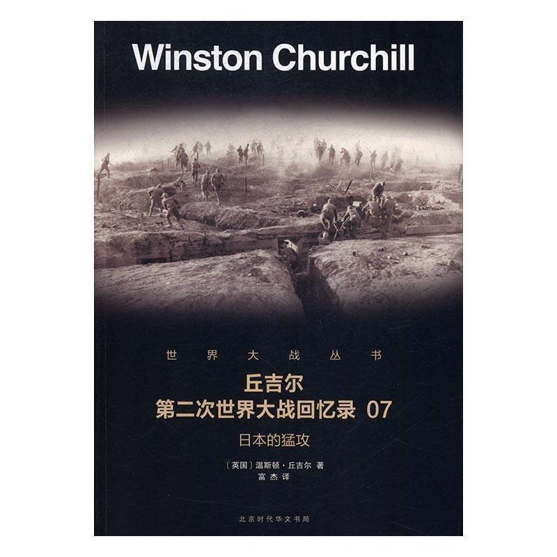 （正版包邮） 日本的猛攻:丘吉尔第二次世界大战回忆录07 9787569916454 北京时代华文出版社 温斯顿·丘吉尔,富杰 译