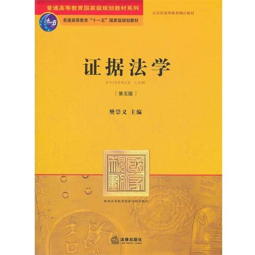 正版包邮  证据法学（第五版） 9787511838469 法律出版社 樊崇义 编