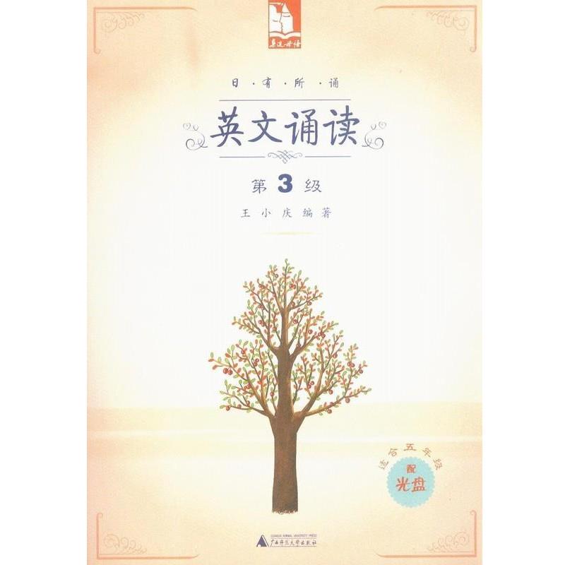 正版包邮  亲近母亲:日有所诵 英文诵读 (第3级  配光盘) 9787549541133 广西师范大学出版社 王小庆 编著