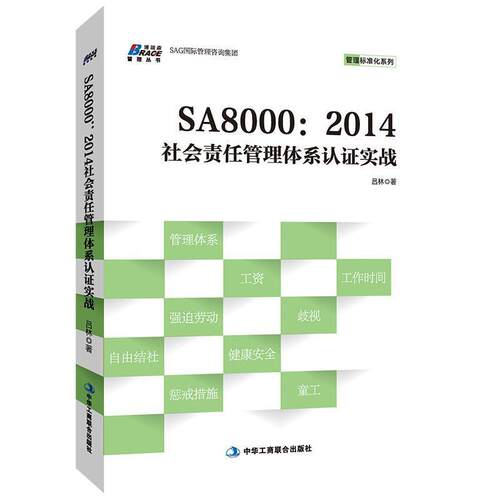 正版包邮  SA8000：2014 社会责任管理体系认证实战 9787515822297 吕林 著 中华工商联合出版社