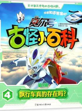正版包邮  赛尔号 古怪小百科.4：飘行车真的存在吗？ 9787558516245 上海淘米网络科技有限公司,古怪天才 编 北方妇女儿童出版社