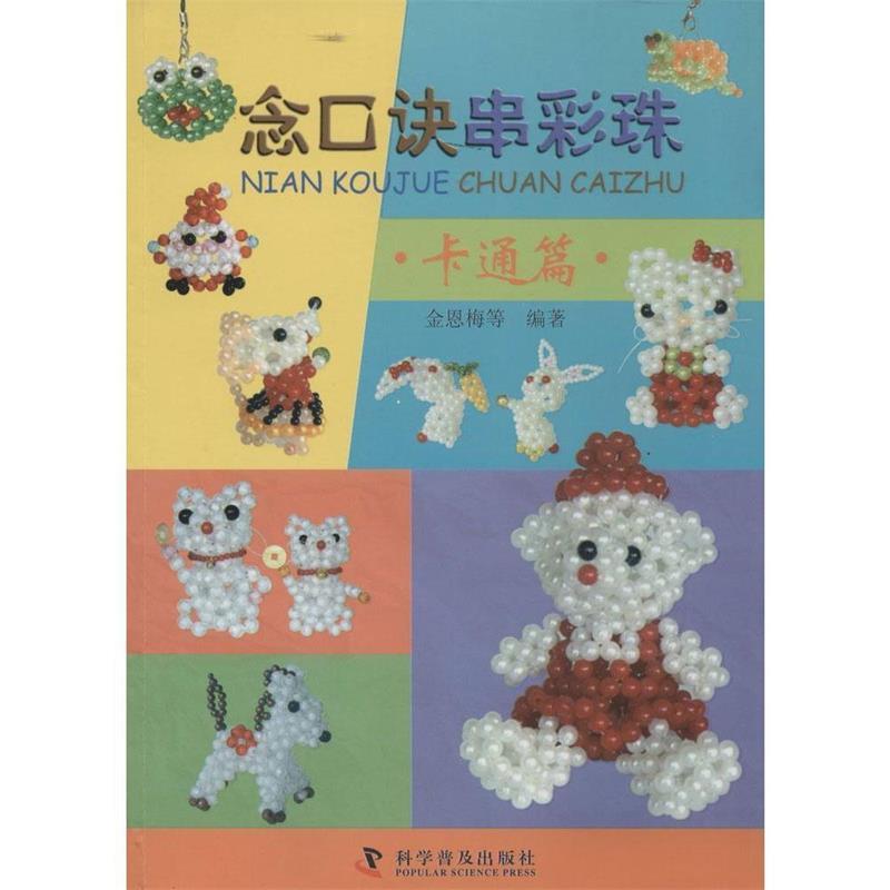 正版包邮  卡通篇-念口诀串彩珠 9787110084571 科学普及出版社 金恩梅 等编著