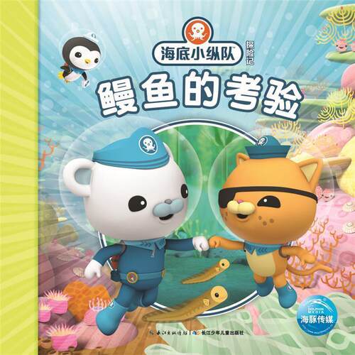 正版包邮  海底小纵队探险记：鳗鱼的考验（18）（注音版） 9787556042081 Vampire Squid Productions有限公司 长江少年儿童出版