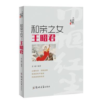 正版包邮  和亲之女-王昭君 9787564562670 郑州大学出版社 姜越 著
