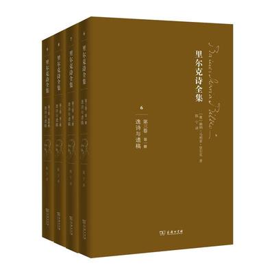 正版包邮  里尔克诗全集（全四册）6-9 9787100117944 商务印书馆 (奥)赖纳·马利亚·里尔克(Rainer Maria Rilke) 著,陈宁 译